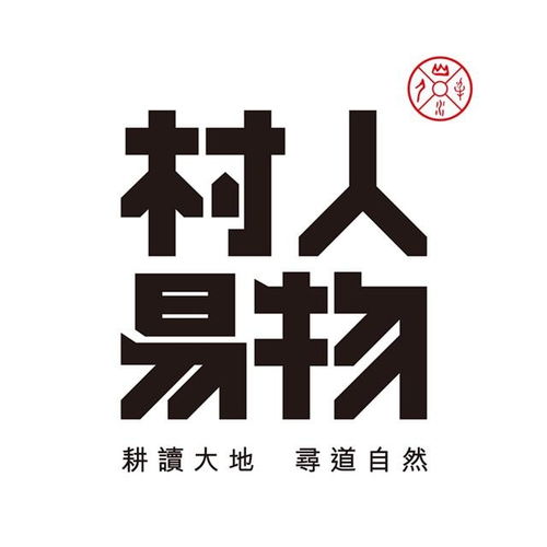 三亞村人易物實業