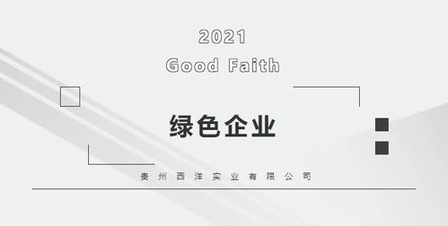 西洋實業 榮獲 國家綠色設計產品