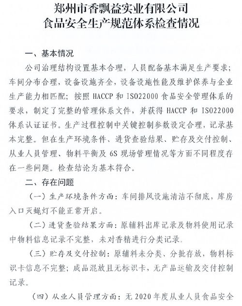 鄭州市市場監督管理局公布鄭州市香飄益實業食品安全生產規范體系檢查情況