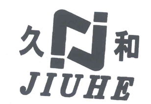 四川久和實(shí)業(yè)有限責(zé)任公司