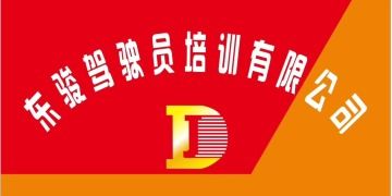 東莞東駿駕校寮步分校 東駿駕校寮步分校報名價格 東駿駕校寮步分校怎么樣 東莞駕校一點通