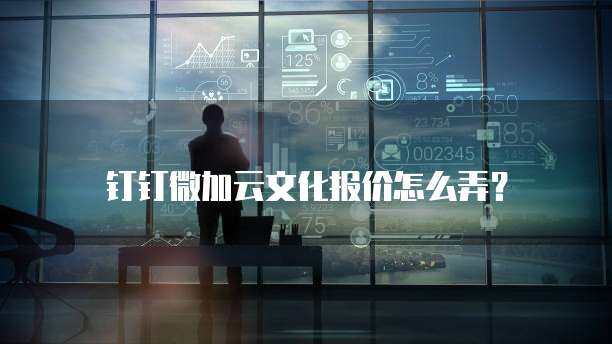 如何購(gòu)買(mǎi)微加云數(shù)字文化創(chuàng)意軟件及服務(wù)